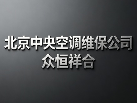 北京中央空调维修