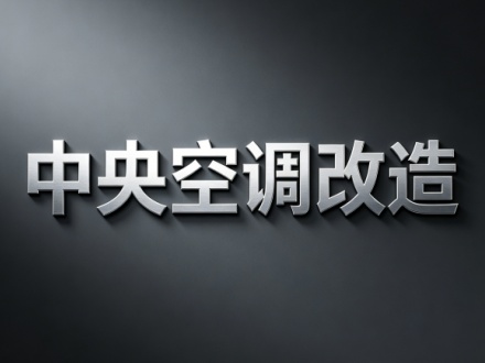 北京中央空调改造